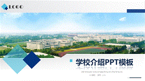 淡蓝色简约学校介绍简介校园小中大学商务风ppt模板总结课件.pptx