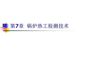 热工检测技术第7章锅炉热工检测技术ppt课件.ppt