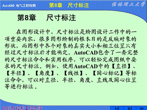 电气工程制图CAD(X)第8章尺寸标注ppt课件.ppt