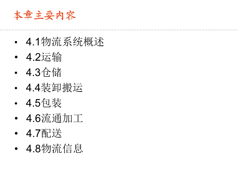 物流管理与工程第4章ppt课件.ppt_第2页