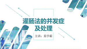 灌肠法的并发症及处理ppt课件.pptx