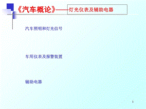 灯光仪表及辅助电器解析ppt课件.ppt