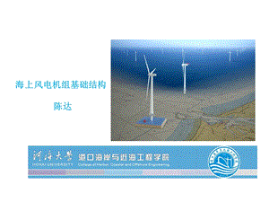 海上风电机组基础结构第五章ppt课件.ppt