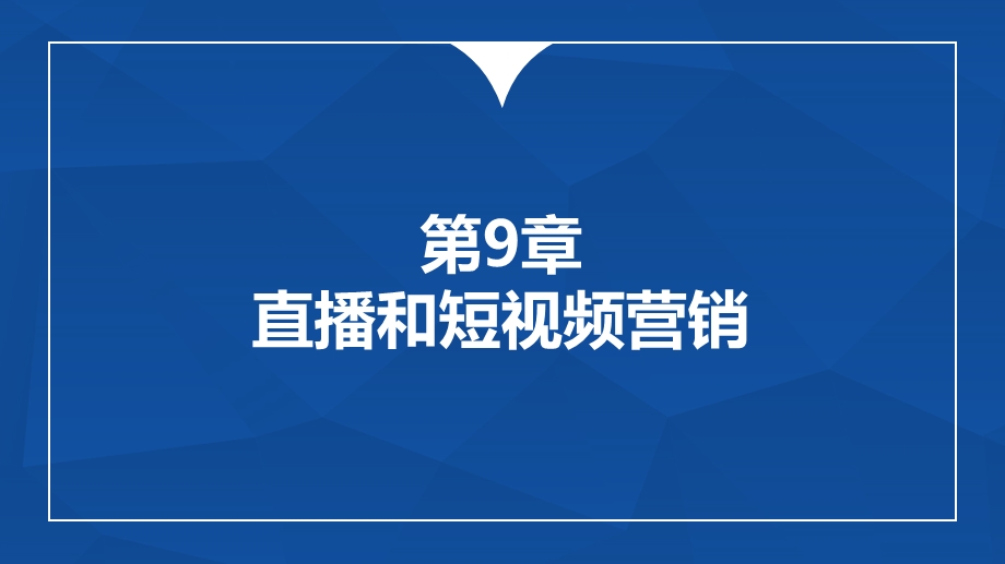 直播和短视频营销ppt课件.ppt_第1页