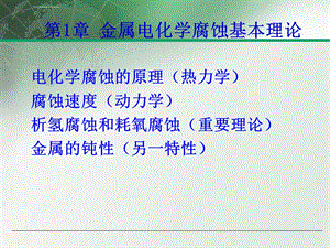 电化学腐蚀的原理ppt课件.ppt