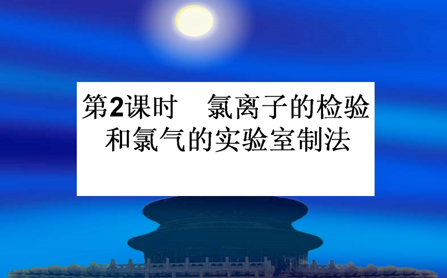 氯离子的检验和氯气的实验室ppt课件.ppt_第1页