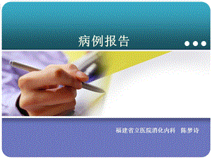 病例汇报(省立医院)终极版ppt课件.ppt