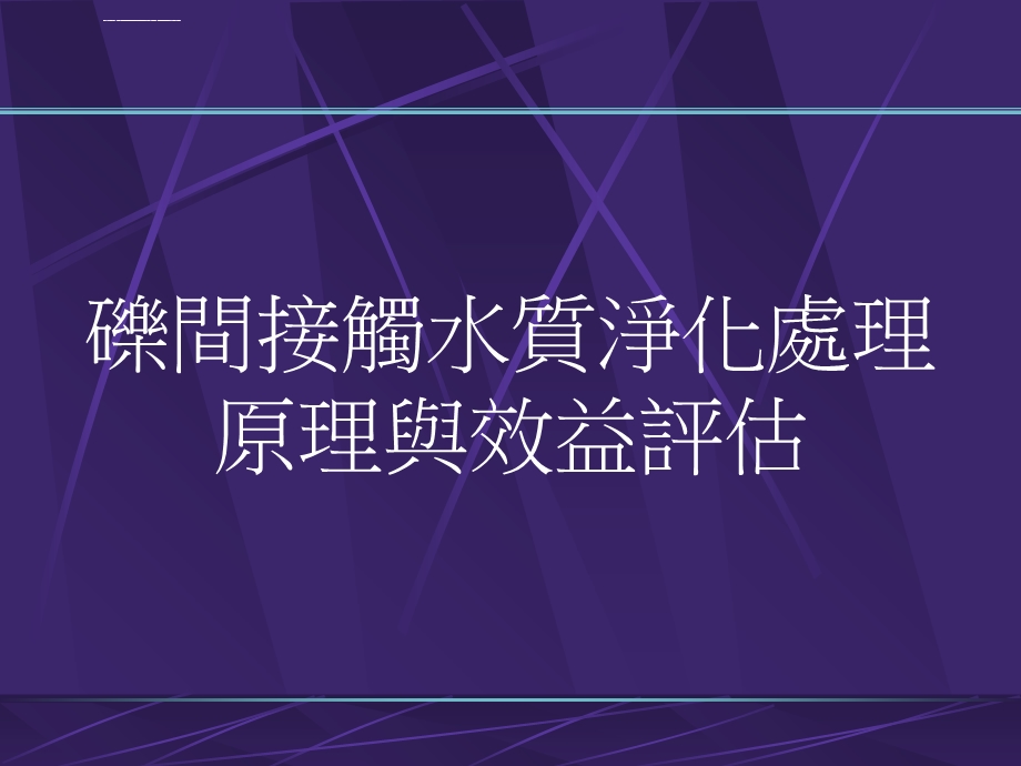 砾间接触水质净化处理ppt课件.ppt_第1页