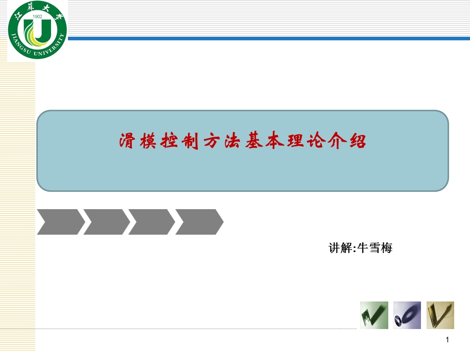 滑模理论及其控制实例ppt课件.ppt_第1页