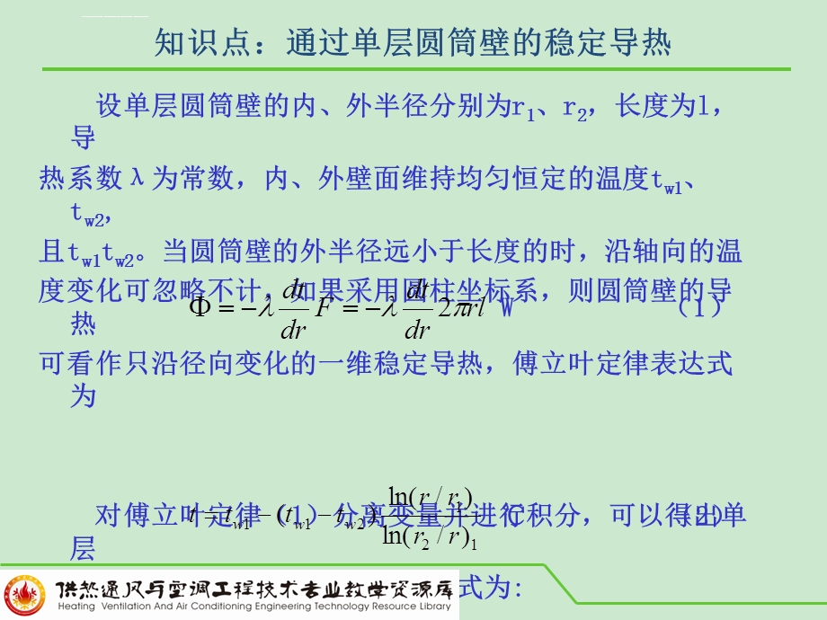 知识点通过单层圆筒壁的稳定导热ppt课件.ppt_第1页