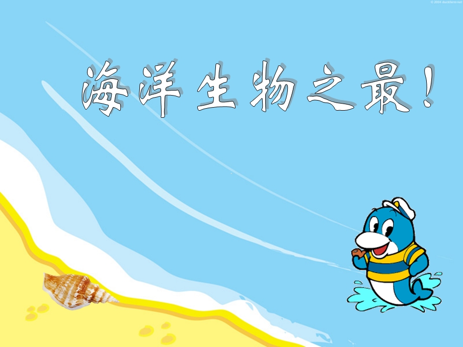 海洋生物之最ppt课件.ppt_第2页