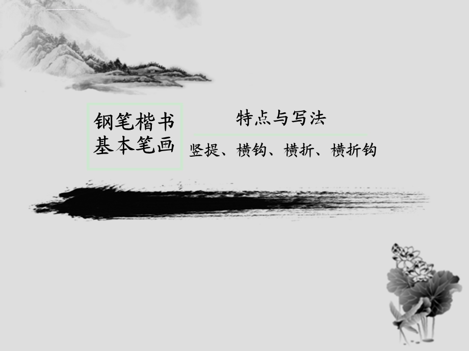 硬笔书法竖提、横钩、横折、横折钩ppt概要课件.ppt_第1页