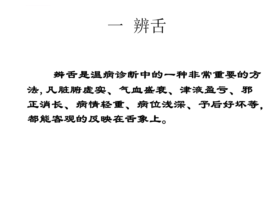 温病诊法一辨舌验齿ppt课件.ppt_第3页