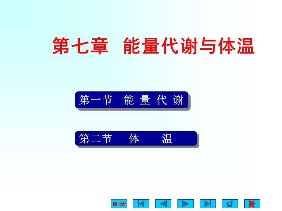 生理学第七章能量代谢与体温精ppt课件.ppt_第1页