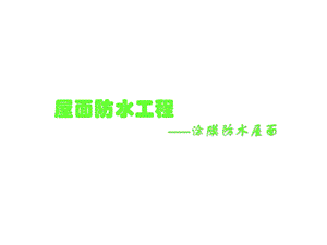 涂膜防水屋面PPT课件.ppt