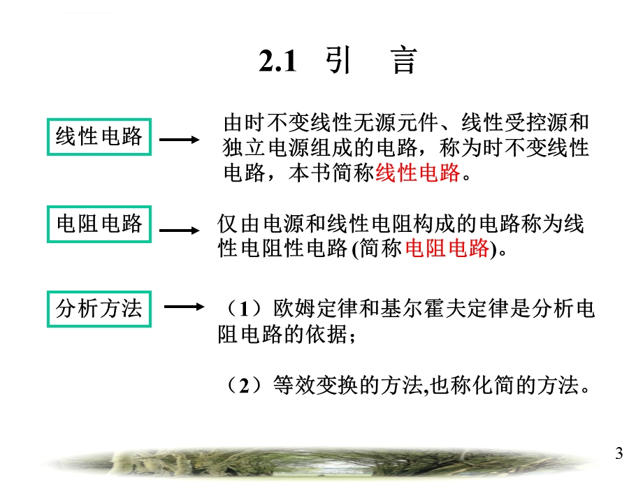 电路分析第02章电路电阻的等效变换ppt课件.ppt_第3页