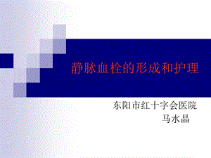 深静脉血栓的ppt课件.ppt