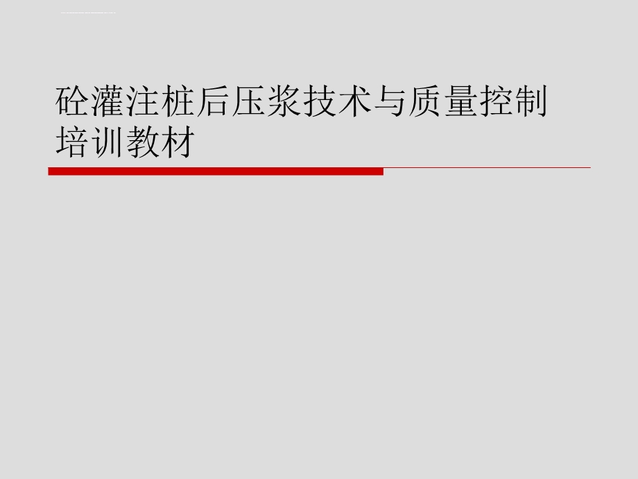 砼灌注桩后压浆技术与质量控制培训教材ppt课件.ppt_第1页