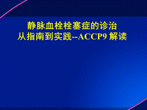 深静脉血栓防治解读ppt课件.ppt