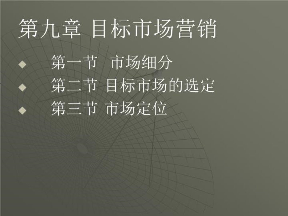 目标市场营销(PPT课件.ppt_第1页