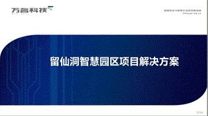 深圳留仙洞智慧园区项目解决方案ppt课件.pptx