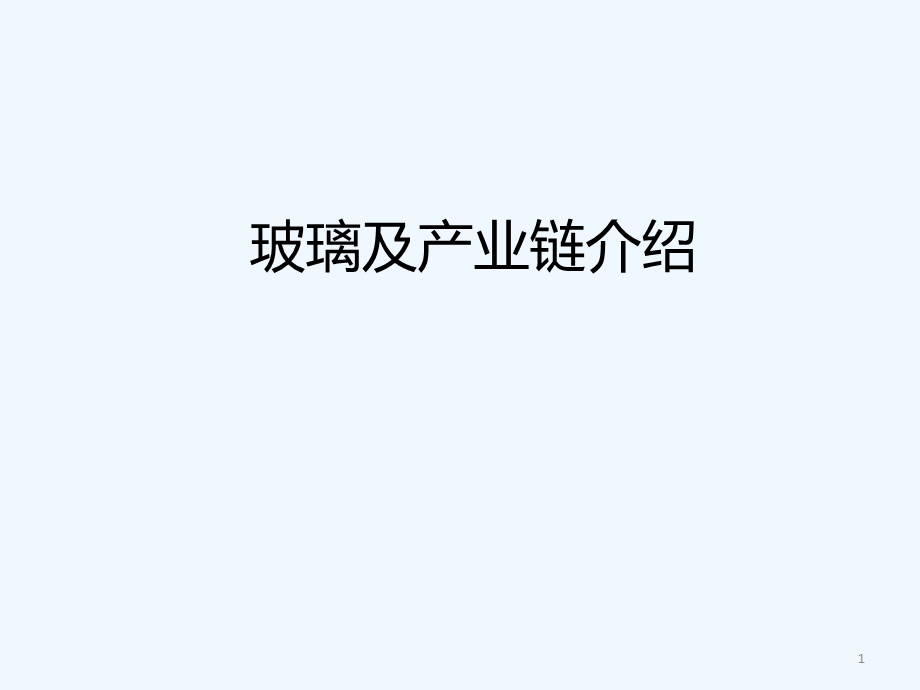 玻璃及产业链介绍ppt课件.ppt_第1页