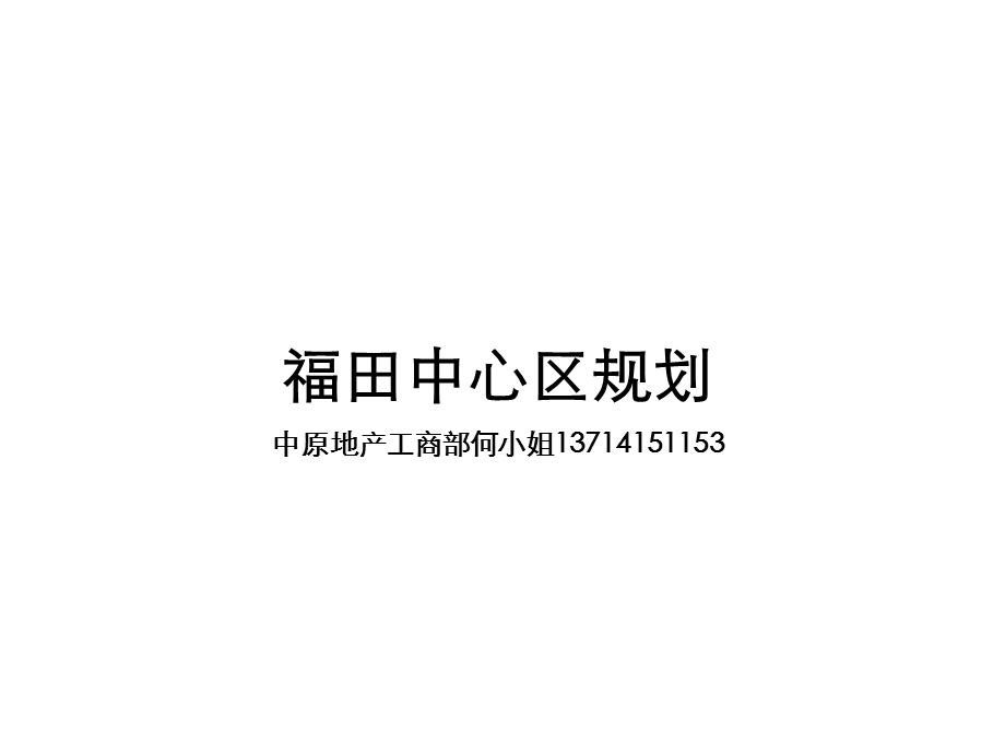 深圳福田中心区规划汇总ppt课件.ppt_第1页