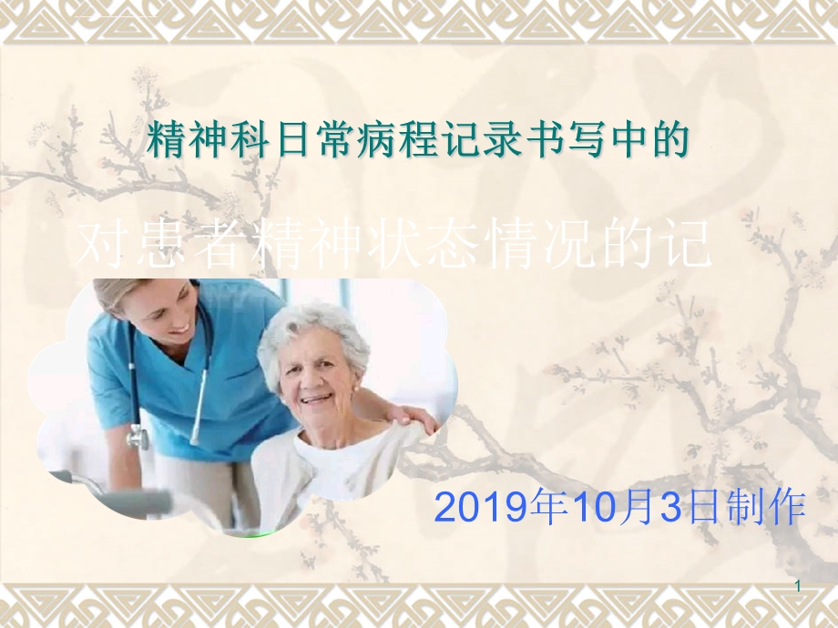 病程记录日常病程记录(精神科)ppt课件.ppt_第1页