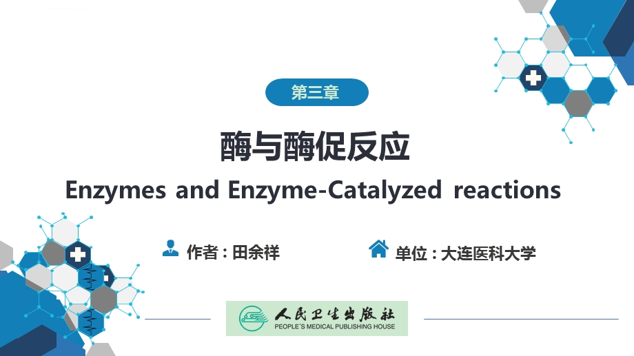 生物化学及分子生物学(人卫第九版)03酶与酶促反应ppt课件.ppt_第1页