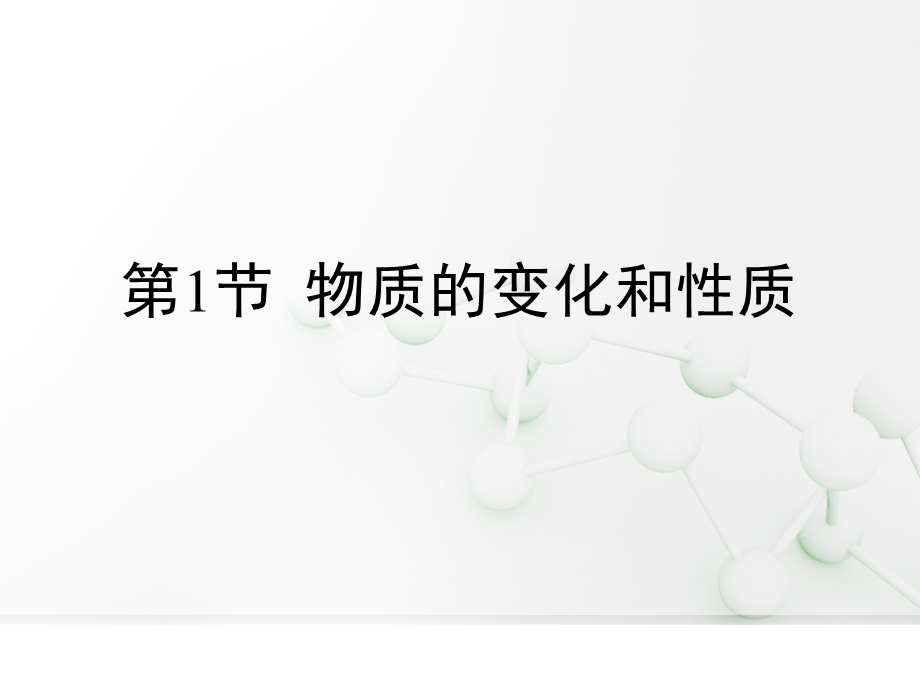 物质的变化和性质复习PPT课件1人教版.ppt_第1页