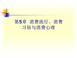 消费流行、消费习俗和消费心理ppt课件.ppt