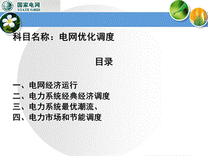 电网优化调度ppt课件.ppt