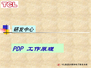 研发中心PDP工作原理ppt课件.ppt