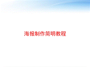 海报制作简明教程ppt课件.ppt