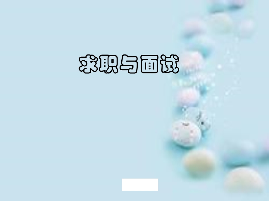 求职面试ppt分析课件.ppt_第1页