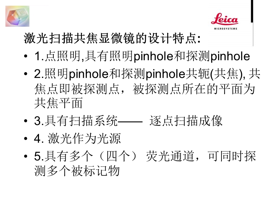 激光扫描共聚焦显微镜ppt课件.ppt_第2页