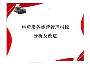 汽车4S店售后服务经营管理指标ppt课件.ppt