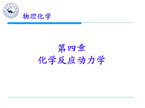 物理化学化学反应动力学ppt课件.ppt