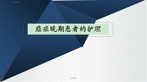 癌症晚期患者的护理ppt课件.ppt