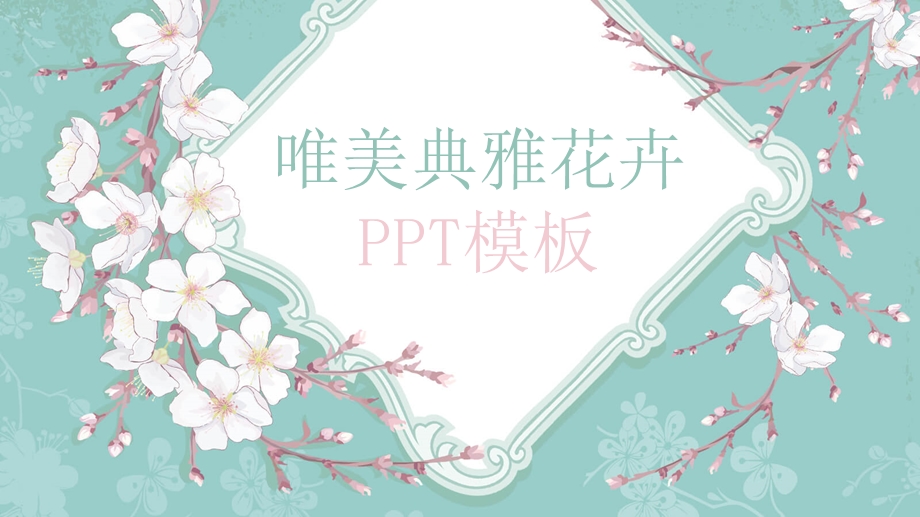 淡雅清新唯美花朵ppt模板课件.pptx_第1页