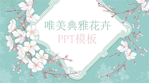 淡雅清新唯美花朵ppt模板课件.pptx