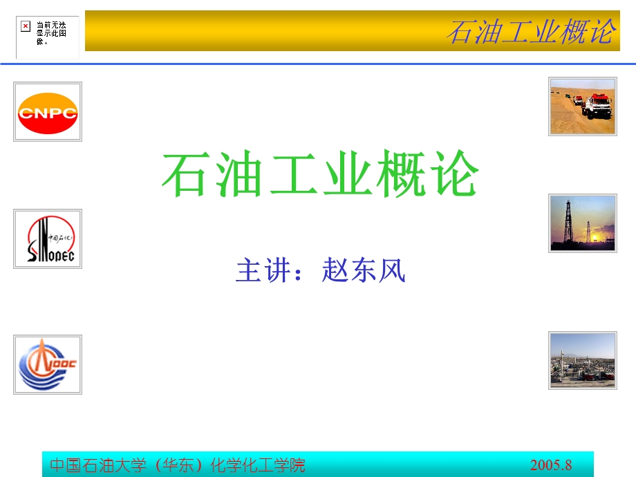 石油工业概论ppt课件.ppt_第1页