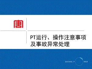 电压互感器运行、操作注意问题、异常及处理等ppt课件.pptx