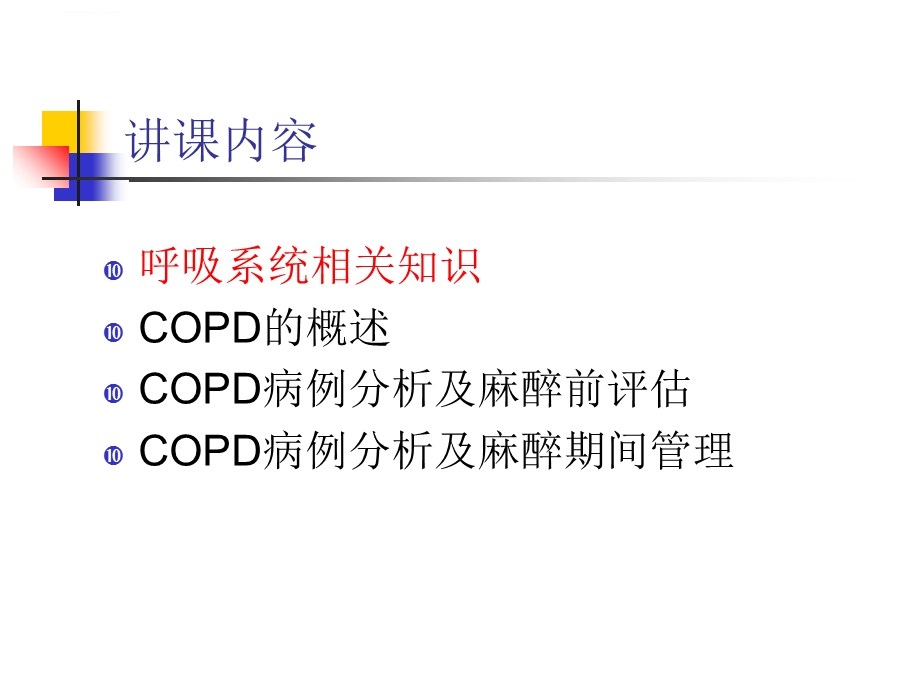 病人的麻醉管理ppt课件.ppt_第2页