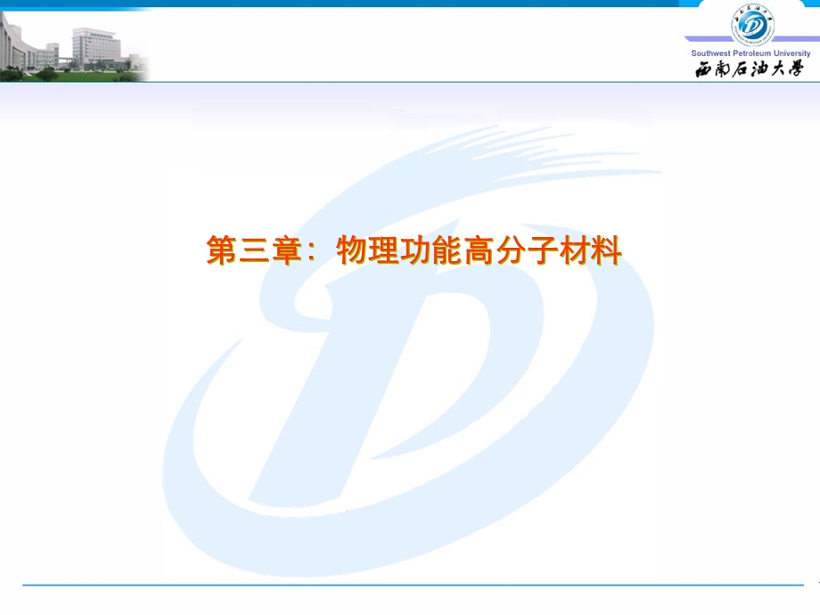 物理功能高分子材料ppt课件.ppt_第1页