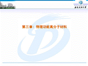 物理功能高分子材料ppt课件.ppt