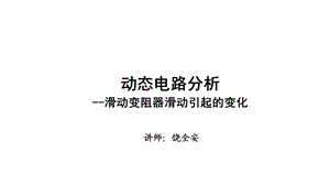 物理直流电路第八讲动态电路分析滑动变阻器滑动引起的变化ppt课件.pptx