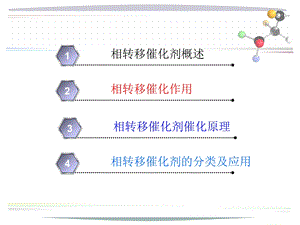 相转移催化剂ppt课件.ppt