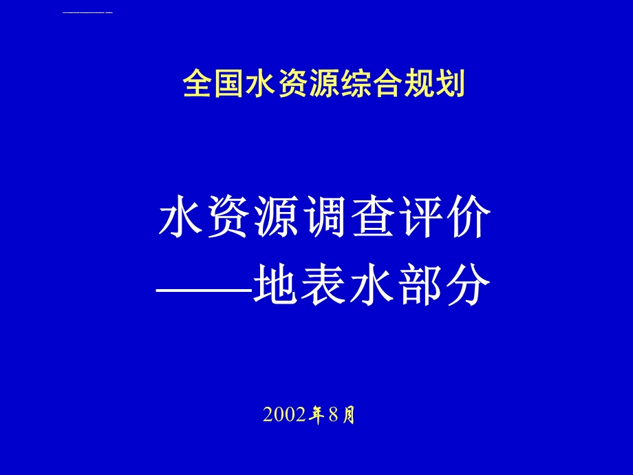 水资源调查评价—地表水部分ppt课件.ppt_第1页