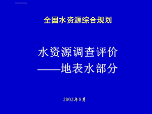 水资源调查评价—地表水部分ppt课件.ppt